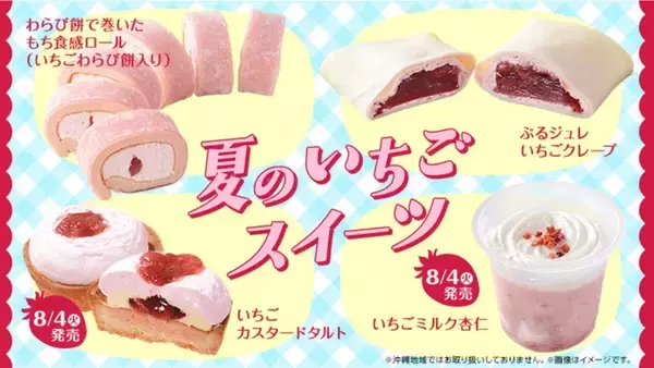 おいしそ！ローソン、夏いちごスイーツ4品　もち食感ロールやぷるジュレが登場