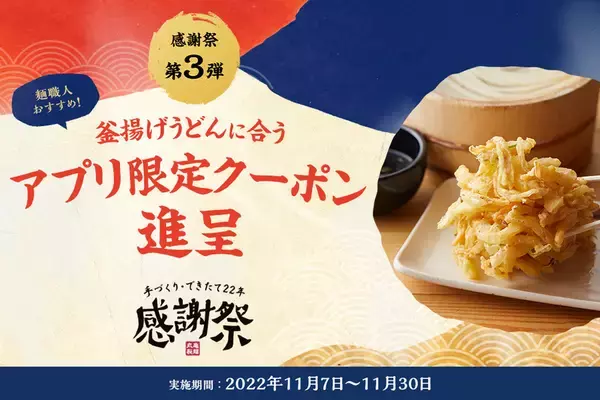 「釜揚げうどん並→大が無料！丸亀製麺、麺増量キャンペーンを11月7日から開催　」の画像