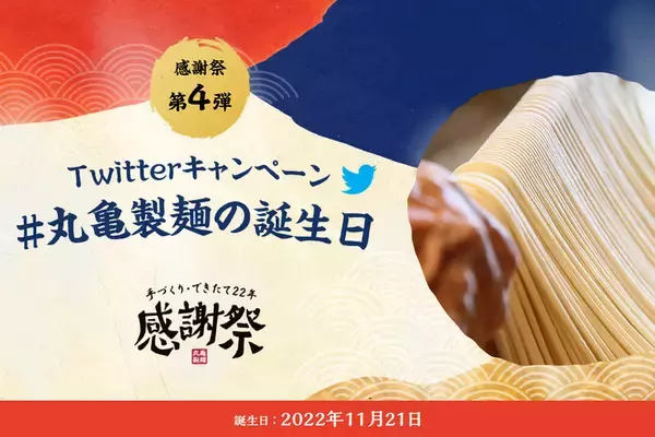「釜揚げうどん並→大が無料！丸亀製麺、麺増量キャンペーンを11月7日から開催　」の画像