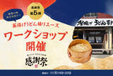 「釜揚げうどん並→大が無料！丸亀製麺、麺増量キャンペーンを11月7日から開催　」の画像9