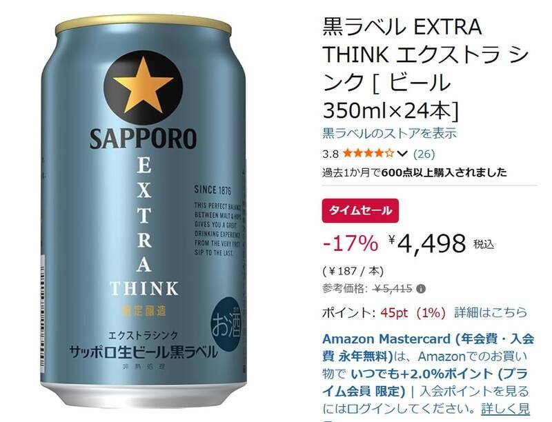 雑味を抑えた「黒ラベル EXTRA THINK」がAmazonタイムセールで17％オフ