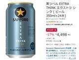 「雑味を抑えた「黒ラベル EXTRA THINK」がAmazonタイムセールで17％オフ」の画像2