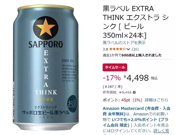 「雑味を抑えた「黒ラベル EXTRA THINK」がAmazonタイムセールで17％オフ」の画像
