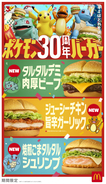 マクドナルド「ポケモン30周年バーガー」ピカチュウ＆御三家パッケージかわいすぎ