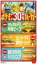 マクドナルド「ポケモン30周年バーガー」ピカチュウ＆御三家パッケージかわいすぎ