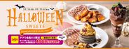 デニーズに「蜘蛛の巣パンケーキ」が登場！ ハロウィンデザートがかわいすぎ