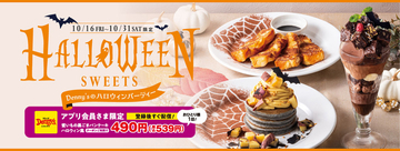 デニーズに「蜘蛛の巣パンケーキ」が登場！ ハロウィンデザートがかわいすぎ