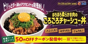 ヤバそ！ 松屋流“背徳飯”！ にんにく×背脂×ラー油「ごろごろチャーシュー丼」9月23日から