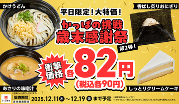 90円ケーキも！噓でしょ…？ うどんも激安でかっぱの平日“90円祭り”がヤバイ