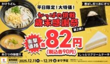 90円ケーキも！噓でしょ…？ うどんも激安でかっぱの平日“90円祭り”がヤバイ