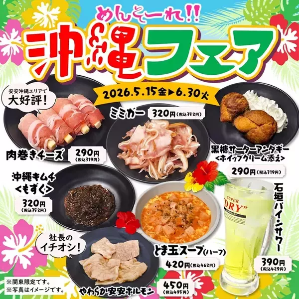 「サーターアンダギー」「肉巻きチーズ」食べ放題！安安でめんそーれ沖縄フェア