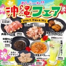 「サーターアンダギー」「肉巻きチーズ」食べ放題！安安でめんそーれ沖縄フェア