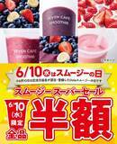 「全品半額は太っ腹！セブンのスムージーが50％オフ【6月10日限定】」の画像1