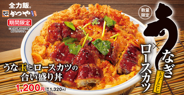 うなぎもカツも！かつや新作「うなぎ×ロースカツ」そんなのアリ!?