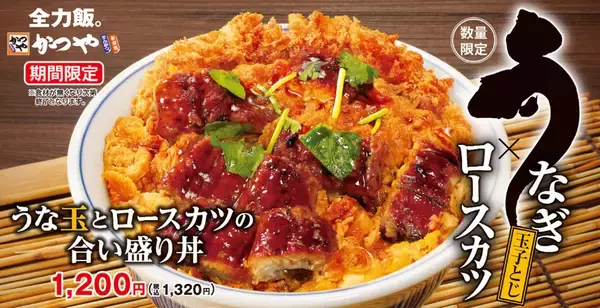 うなぎもカツも！かつや新作「うなぎ×ロースカツ」そんなのアリ!?