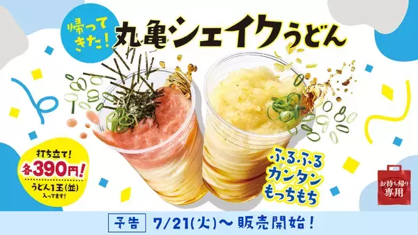 【本日】390円の「丸亀シェイクうどん」が全店復活！ 約2年ぶりに帰ってきた