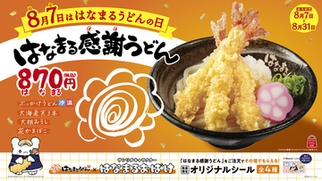 大海老天が3本ドーン！「はなまる感謝うどん」が870円で登場