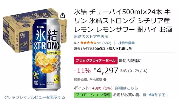 「【ストロング系】Amazonブラックフライデーでキリン氷結ストロング500ml×24本が4,297円！」の画像