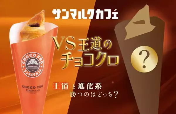 あの「究極のチョコクロ」が帰って来る！ バター10倍、食べ比べセットも