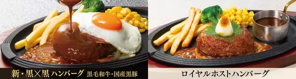 ロイホ、18年目の「黒×黒ハンバーグ」が進化！「食べたい…」としか出てこない