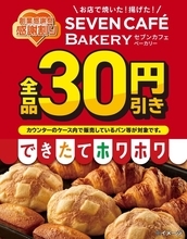 セブンの“できたてパン”が値引き！カレーパンも対象、3日間限定