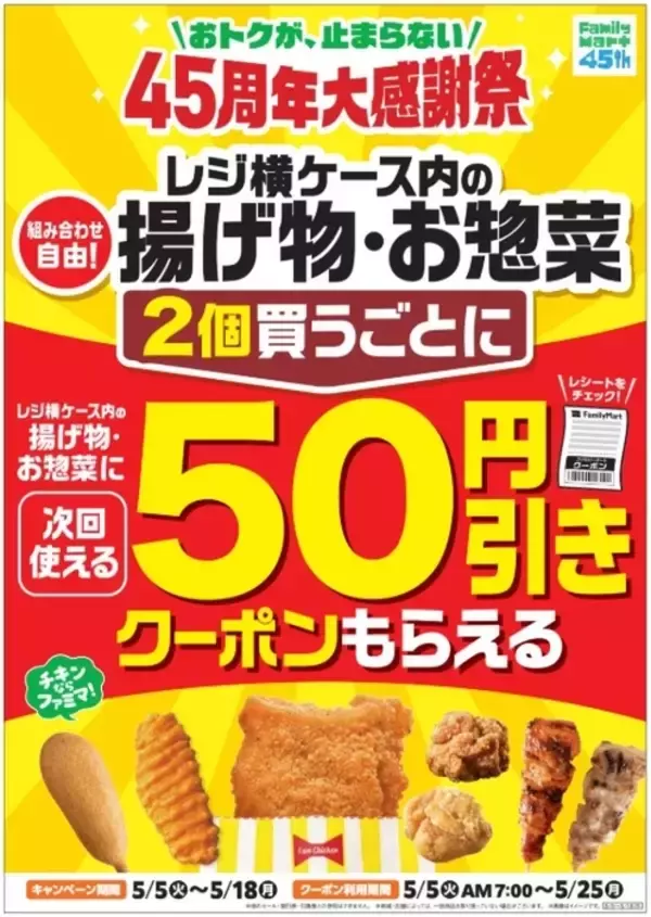 ファミチキ×2個でクーポンも！ファミマ、買うごとにお得な揚げ物キャンペーン