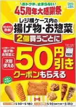 ファミチキ×2個でクーポンも！ファミマ、買うごとにお得な揚げ物キャンペーン