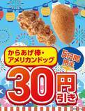 「【今度は5日間】セブン「アメリカンドッグ」117円！ からあげ棒も30円引き」の画像1