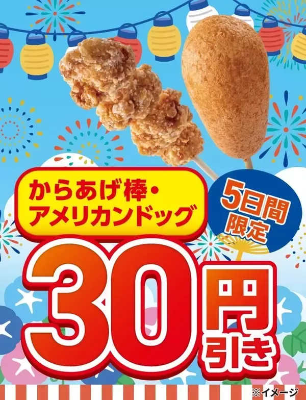 【今度は5日間】セブン「アメリカンドッグ」117円！ からあげ棒も30円引き