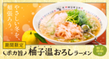 おいしいやつ。「柚子温おろしラーメン」が今年も！ 冬に人気のポカ旨メニュー