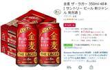 「まとめ買いで550円オフ！ 「金麦 ザ・ラガー」48本がAmazonで今だけセール価格」の画像2