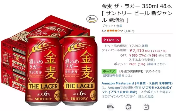 「まとめ買いで550円オフ！ 「金麦 ザ・ラガー」48本がAmazonで今だけセール価格」の画像