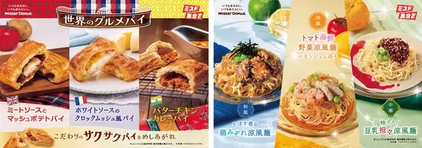 気になる！ ミスドの新作「世界のグルメパイ」 バターチキンカレーも登場