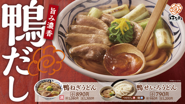 うまそ～！ はなまるに「鴨ねぎうどん」登場、鴨の脂がじわっと溶け込む