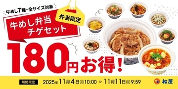 松屋「牛豆腐キムチチゲ」が最大180円お得に！テイクアウトキャンペーン