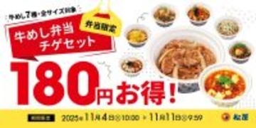 松屋「牛豆腐キムチチゲ」が最大180円お得に！テイクアウトキャンペーン