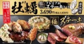 「厚切りステーキ」と「牡蠣」が食べ放題で約4000円！ お好み焼プレミアムコースに注目