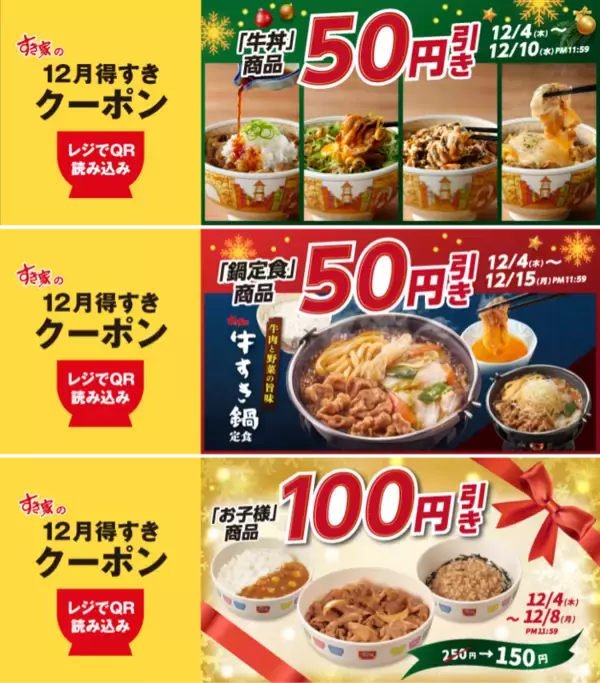 牛丼最安の「すき家」が50円引きクーポン配信！ 並400円に