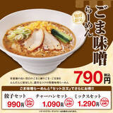 「幸楽苑にコク旨系の「ごま味噌らーめん」！150円お得なセットも」の画像1