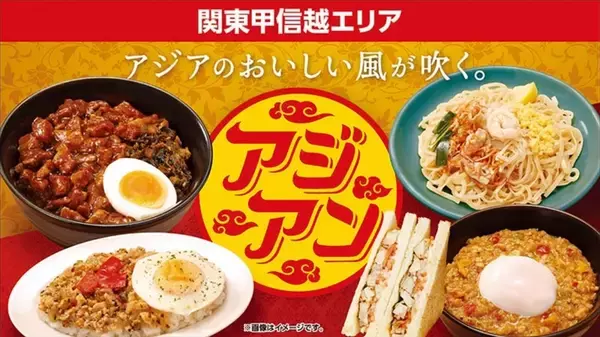 「ローソンに「ガパオ」「ベトナム風サンド」などアジアンメニュー登場！関東甲信越限定」の画像