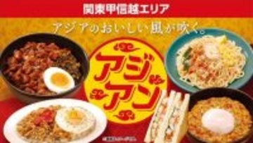 ローソンに「ガパオ」「ベトナム風サンド」などアジアンメニュー登場！関東甲信越限定