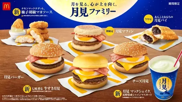 【本日】マクドナルドの月見スタート！ お餅入り「月見パイ」など楽しみがたくさん