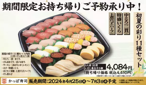 中とろ、上煮穴子、いくら…持ち帰りすしセットに「初夏の彩り」期間限定で登場