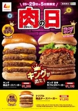 【本日】肉4枚の「キング 絶品チーズバーガー」発売。ロッテリアの肉の日
