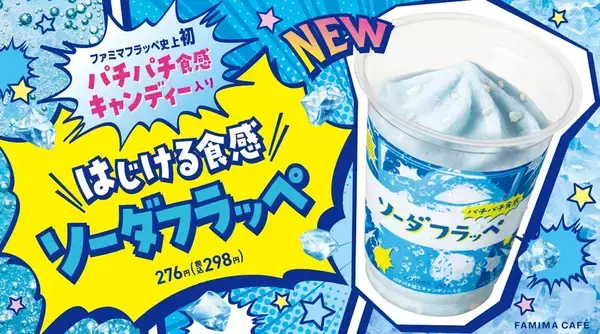 【構想3年】ファミマフラッペ初！ パチパチ食感のキャンディーがはじける「ソーダフラッペ」
