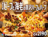 「“大ぶり海老”と“炭火焼ビーフ”のピザ！ ドミノ本気のハーフ＆ハーフ」の画像1