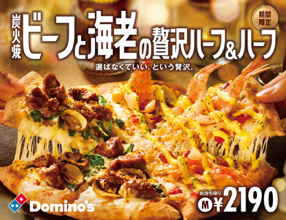 “大ぶり海老”と“炭火焼ビーフ”のピザ！ ドミノ本気のハーフ＆ハーフ