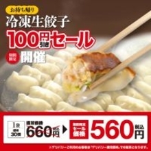 餃子20円以下に！ 幸楽苑「生餃子100円引き」キャンペーンで大袋が激安