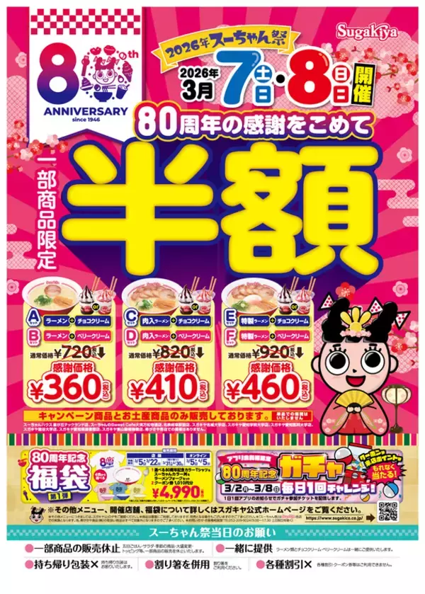 ラーメン＋甘味セットが360円と激安に！スガキヤで半額祭、3月7日・8日に開催