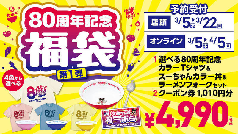 ラーメン＋甘味セットが360円と激安に！スガキヤで半額祭、3月7日・8日に開催